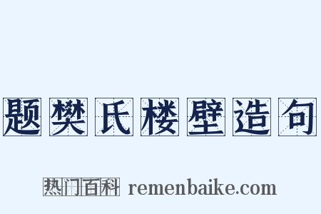 题樊氏楼壁造句是什么意思的图片
